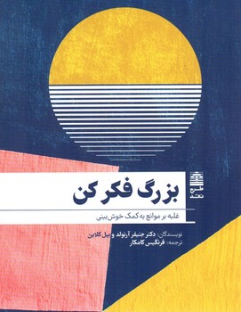 تصویر  بزرگ فکر کن - غلبه بر موانع به کمک خوش بینی (رقعی-شمیز)